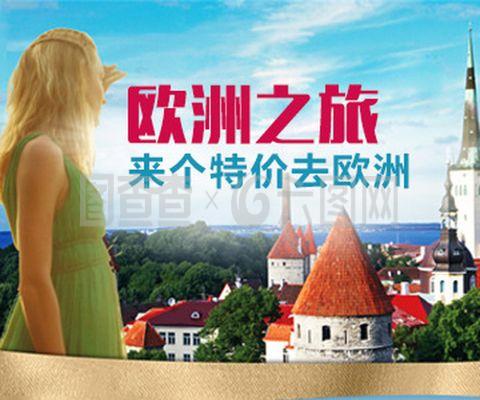 歐洲旅行指南 文化、風(fēng)景與探險的完美融合