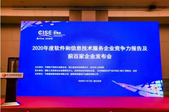 中控榮登2020軟件與信息技術服務綜合競爭力百強企業榜單，彰顯卓越技術服務實力